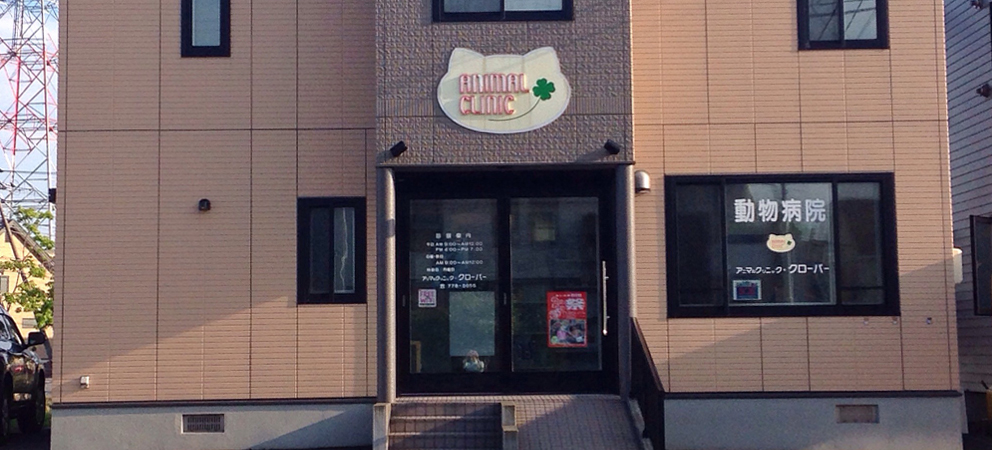 アニマルクリニック・クローバー