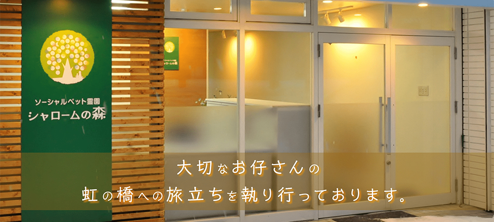 ソーシャルペット霊園 シャロームの森